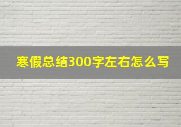 寒假总结300字左右怎么写