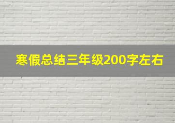 寒假总结三年级200字左右