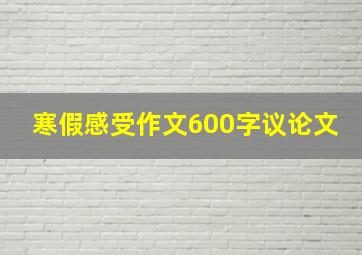 寒假感受作文600字议论文