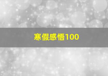 寒假感悟100