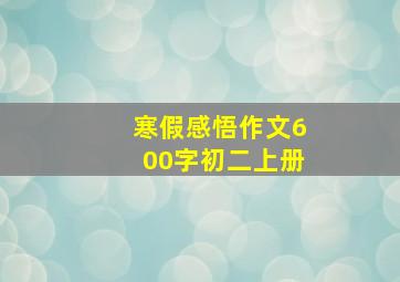 寒假感悟作文600字初二上册