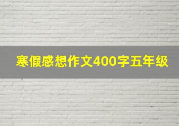 寒假感想作文400字五年级