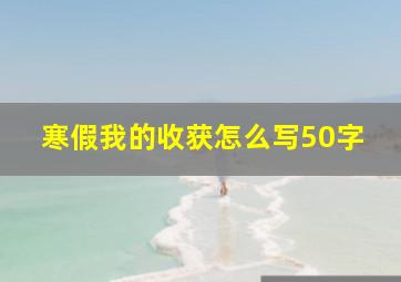 寒假我的收获怎么写50字