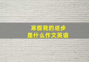 寒假我的进步是什么作文英语