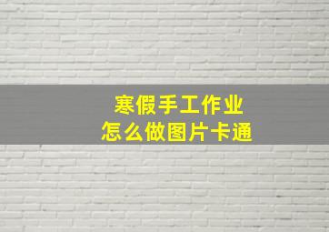 寒假手工作业怎么做图片卡通