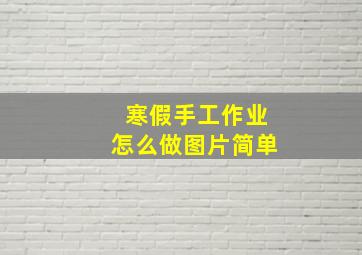 寒假手工作业怎么做图片简单