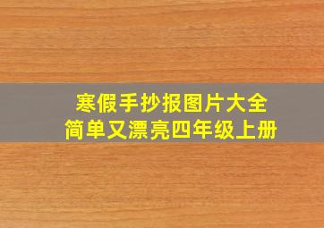 寒假手抄报图片大全简单又漂亮四年级上册