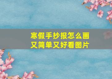 寒假手抄报怎么画又简单又好看图片