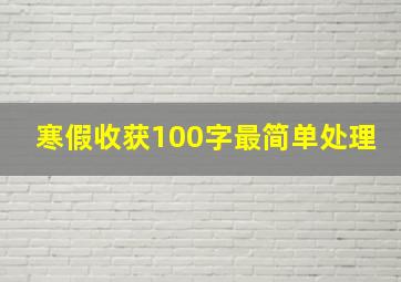 寒假收获100字最简单处理