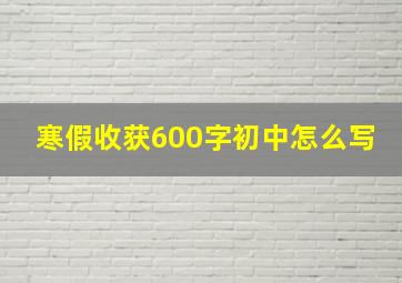 寒假收获600字初中怎么写