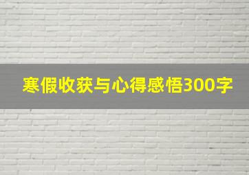 寒假收获与心得感悟300字