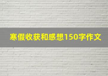 寒假收获和感想150字作文