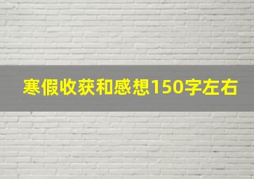 寒假收获和感想150字左右