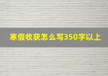 寒假收获怎么写350字以上