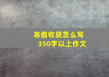 寒假收获怎么写350字以上作文