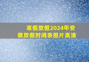 寒假放假2024年安徽放假时间表图片高清