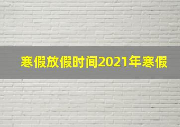 寒假放假时间2021年寒假