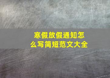 寒假放假通知怎么写简短范文大全