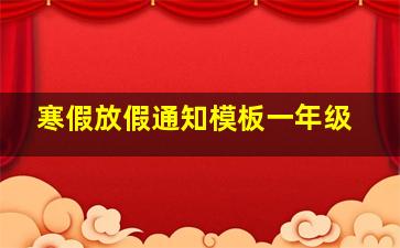 寒假放假通知模板一年级