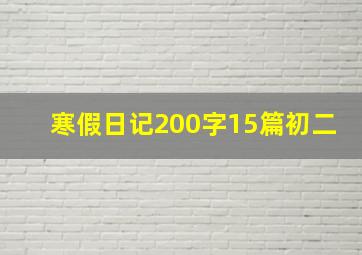 寒假日记200字15篇初二