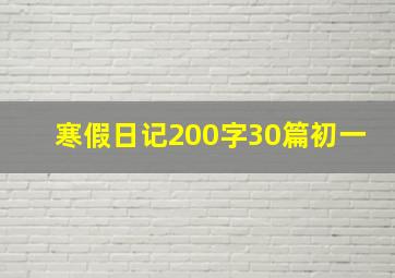 寒假日记200字30篇初一