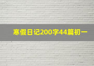 寒假日记200字44篇初一