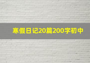 寒假日记20篇200字初中