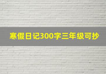 寒假日记300字三年级可抄