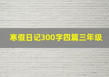 寒假日记300字四篇三年级