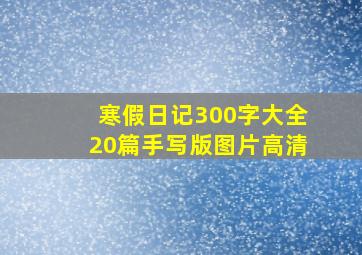 寒假日记300字大全20篇手写版图片高清