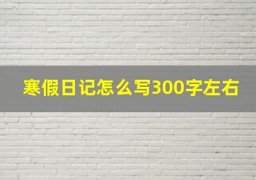 寒假日记怎么写300字左右