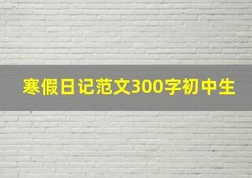 寒假日记范文300字初中生