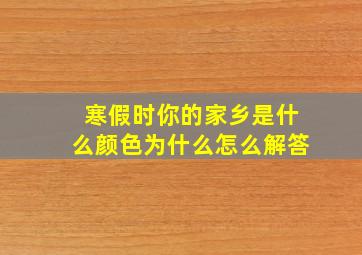 寒假时你的家乡是什么颜色为什么怎么解答