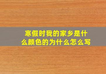 寒假时我的家乡是什么颜色的为什么怎么写