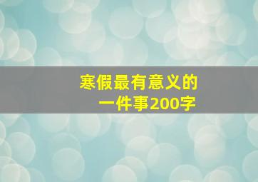 寒假最有意义的一件事200字