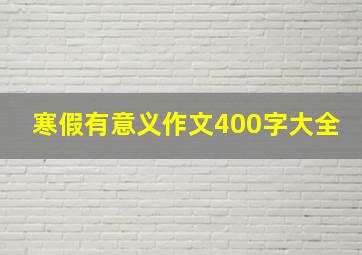 寒假有意义作文400字大全