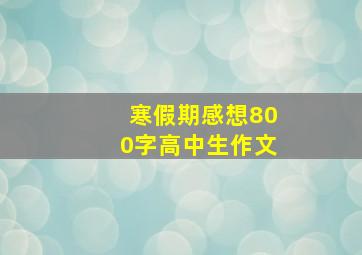 寒假期感想800字高中生作文