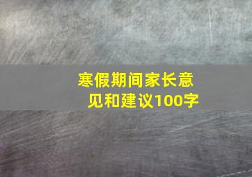 寒假期间家长意见和建议100字