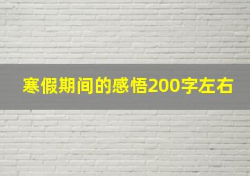 寒假期间的感悟200字左右