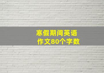 寒假期间英语作文80个字数