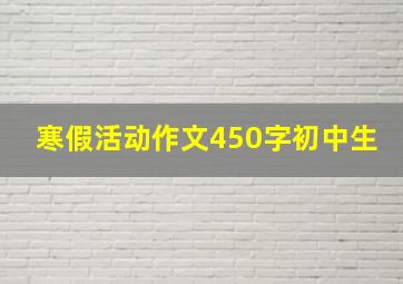 寒假活动作文450字初中生