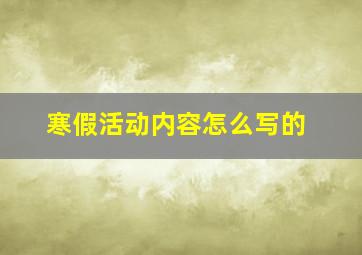 寒假活动内容怎么写的