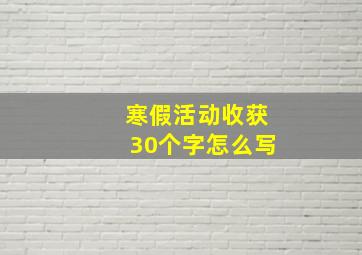 寒假活动收获30个字怎么写