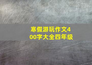 寒假游玩作文400字大全四年级