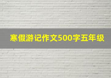 寒假游记作文500字五年级