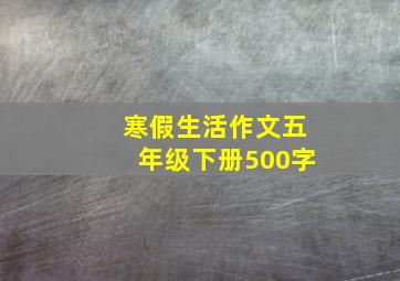 寒假生活作文五年级下册500字