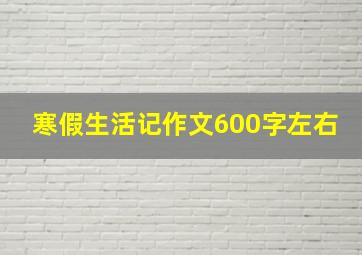 寒假生活记作文600字左右