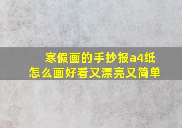 寒假画的手抄报a4纸怎么画好看又漂亮又简单