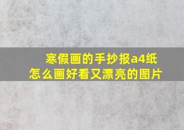 寒假画的手抄报a4纸怎么画好看又漂亮的图片