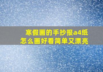 寒假画的手抄报a4纸怎么画好看简单又漂亮